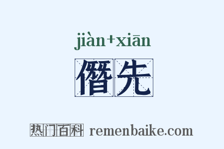 僭先是什么意思的图片